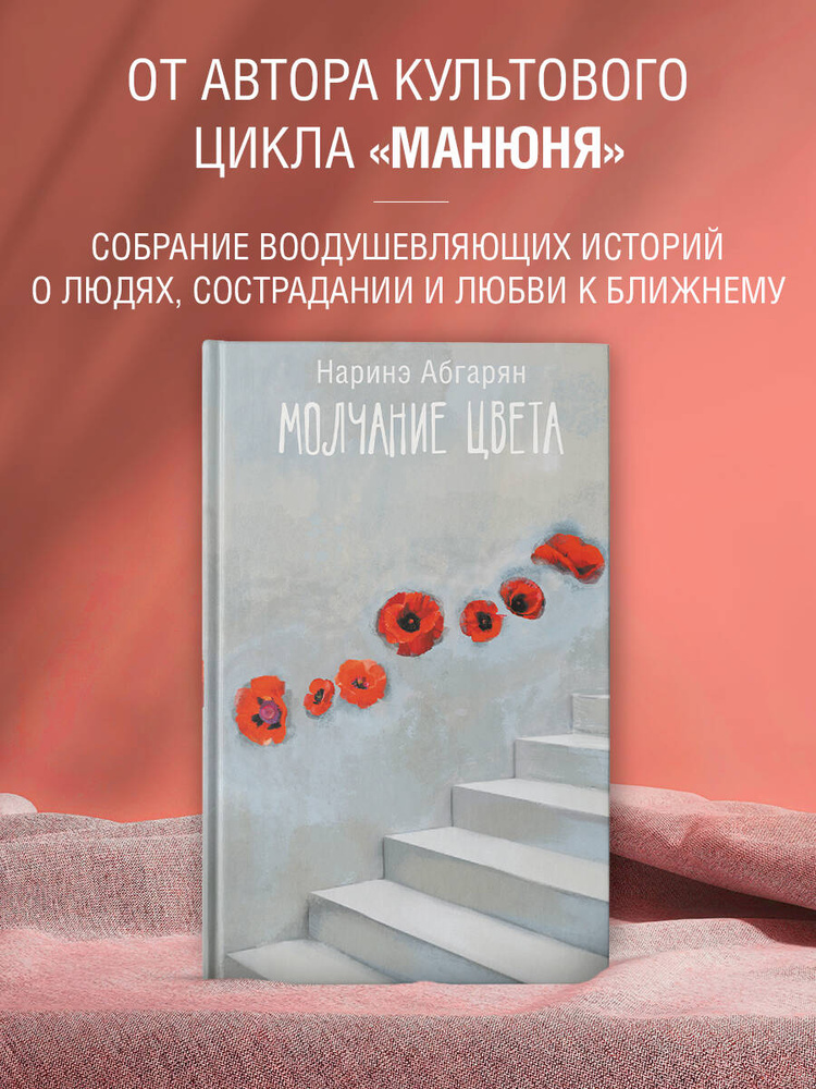 Молчание цвета | Абгарян Наринэ Юрьевна #1
