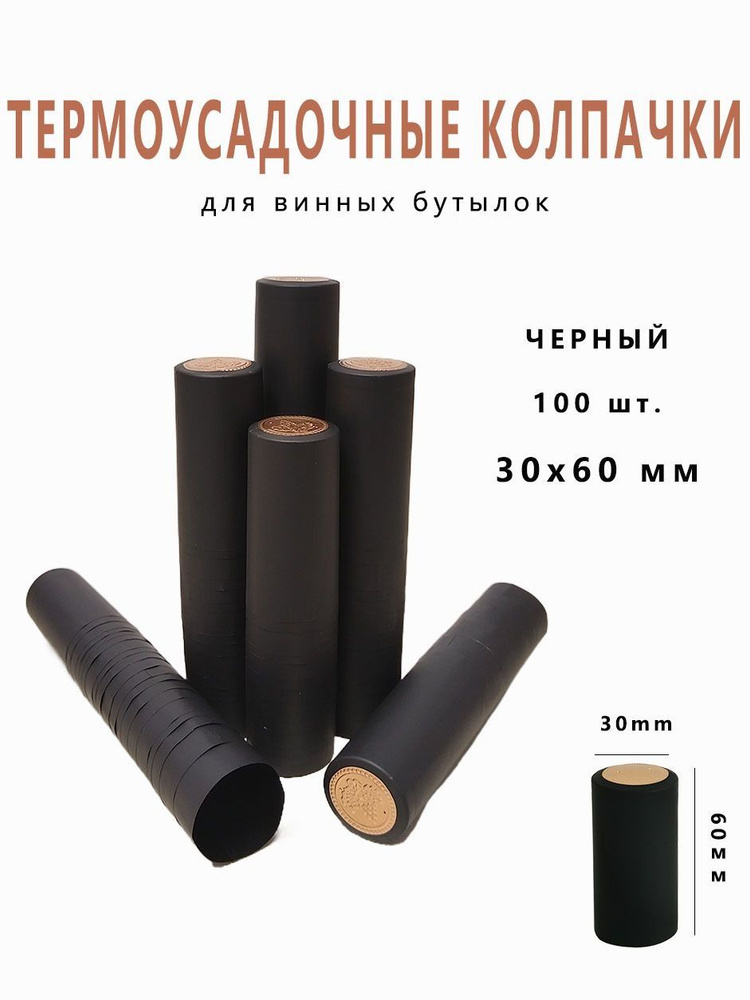 Пробка термоусадочная #1