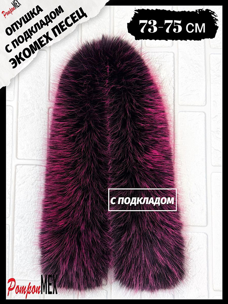PomponMex Горжетка #1
