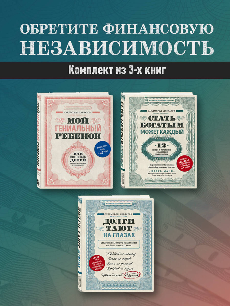 Комплект. Секреты богатства от бизнес-наставника. 3 книги для финансовой независимости (Стать богатым #1