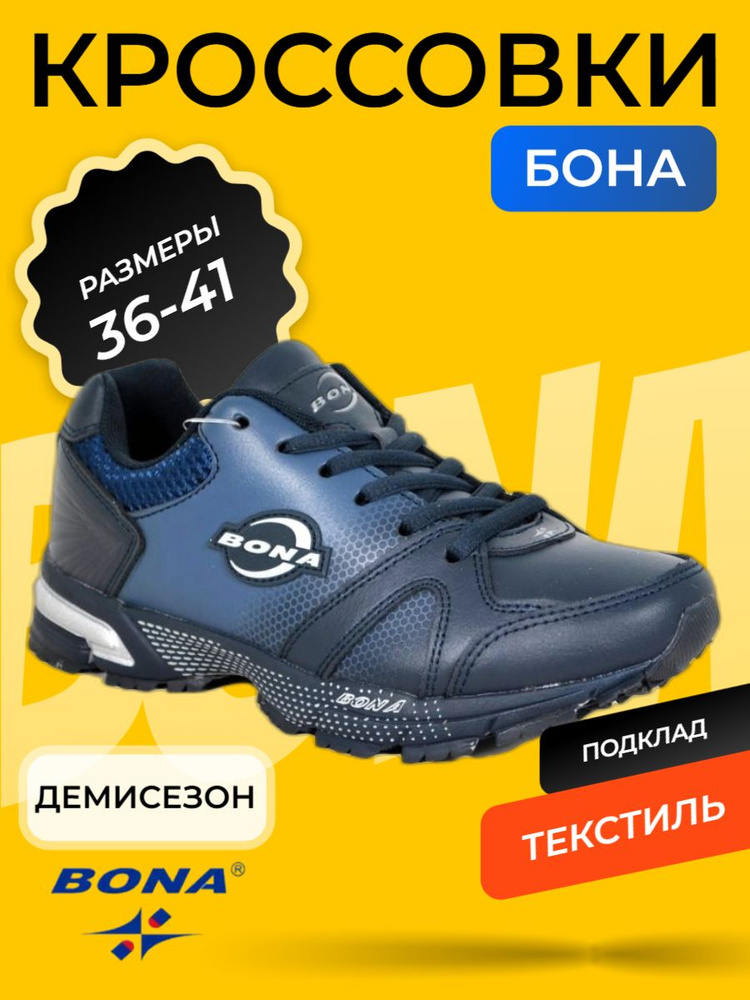 Кроссовки BONA #1