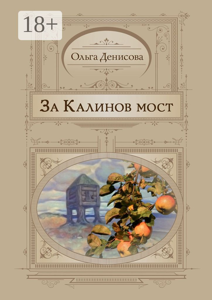 За Калинов мост #1