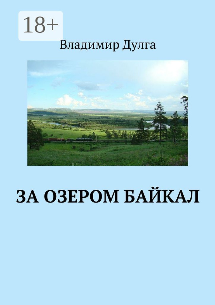 За озером Байкал | Дулга Владимир #1