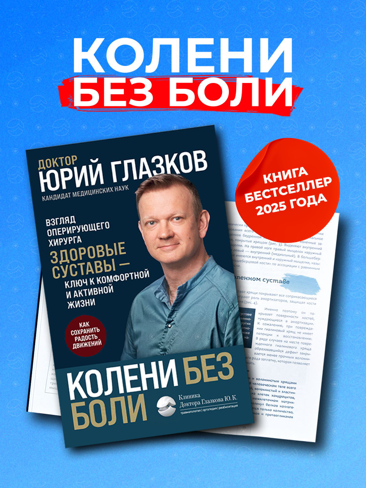 Колени без боли: Полное руководство по здоровью коленных суставов Взгляд оперирующего хирурга Артроз, #1