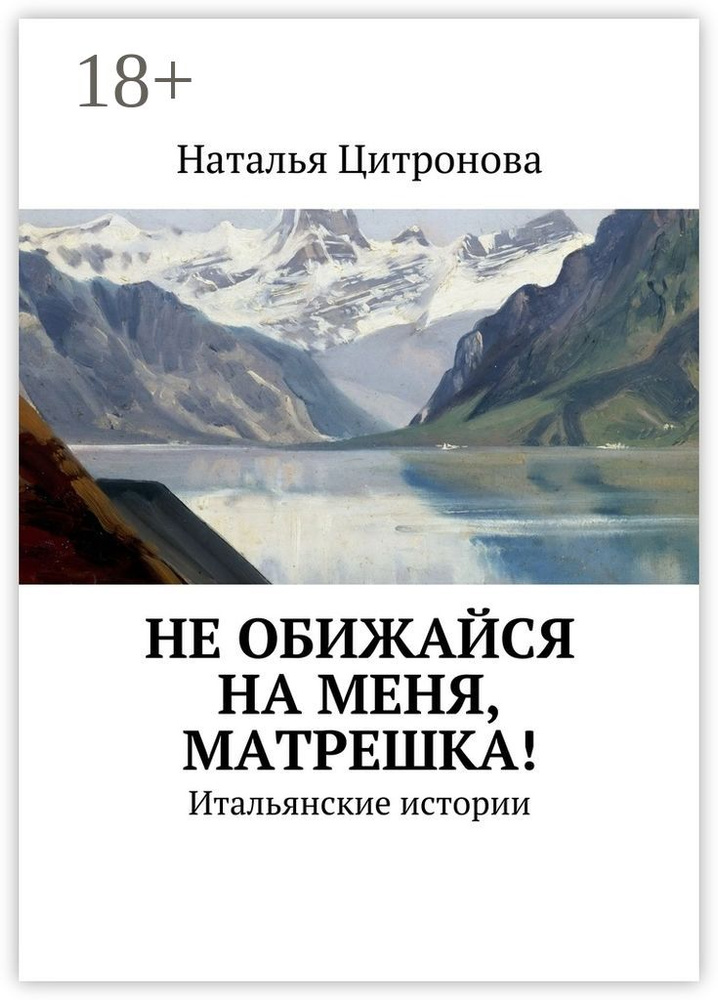 Не обижайся на меня, Матрешка. Итальянские истории | Цитронова Наталья #1