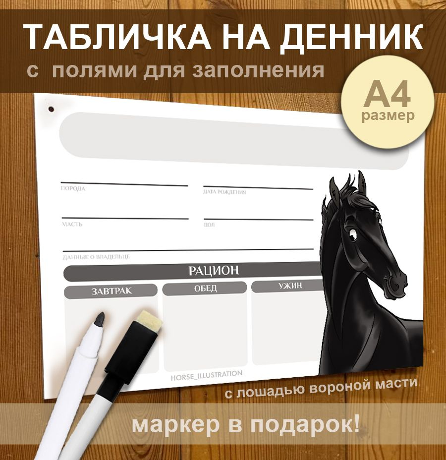 Табличка на денник Horse Illustration Вороная #1