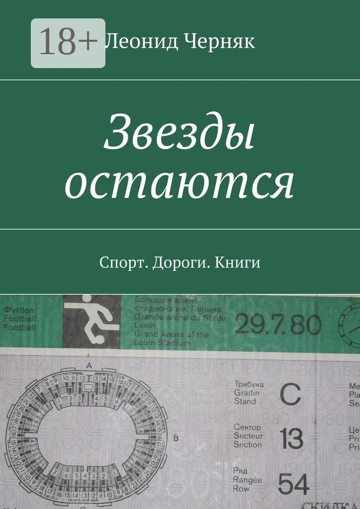 Звезды остаются. Спорт. Дороги. Книги | Черняк Леонид #1