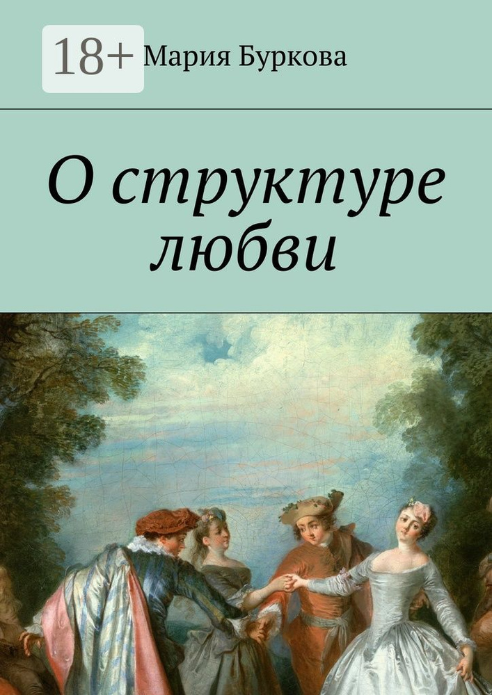 О структуре любви #1