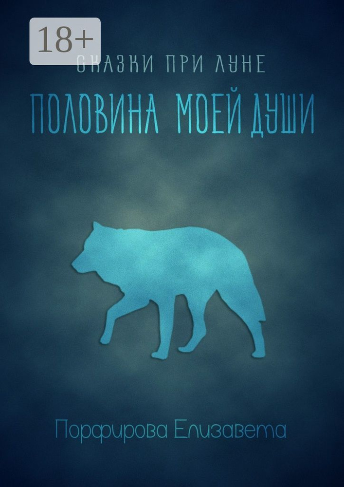 Сказки при луне. Половина моей души | Порфирова Елизавета #1