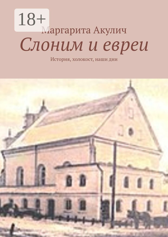 Слоним и евреи. История, холокост, наши дни | Акулич Маргарита Васильевна #1