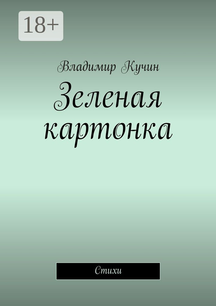 Зеленая картонка. Стихи | Кучин Владимир #1