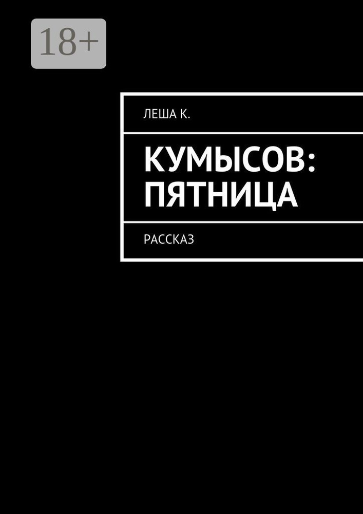 Кумысов: пятница. Рассказ | К. Леша #1