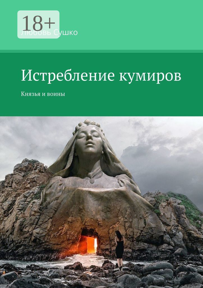 Истребление кумиров. Князья и воины | Сушко Любовь #1