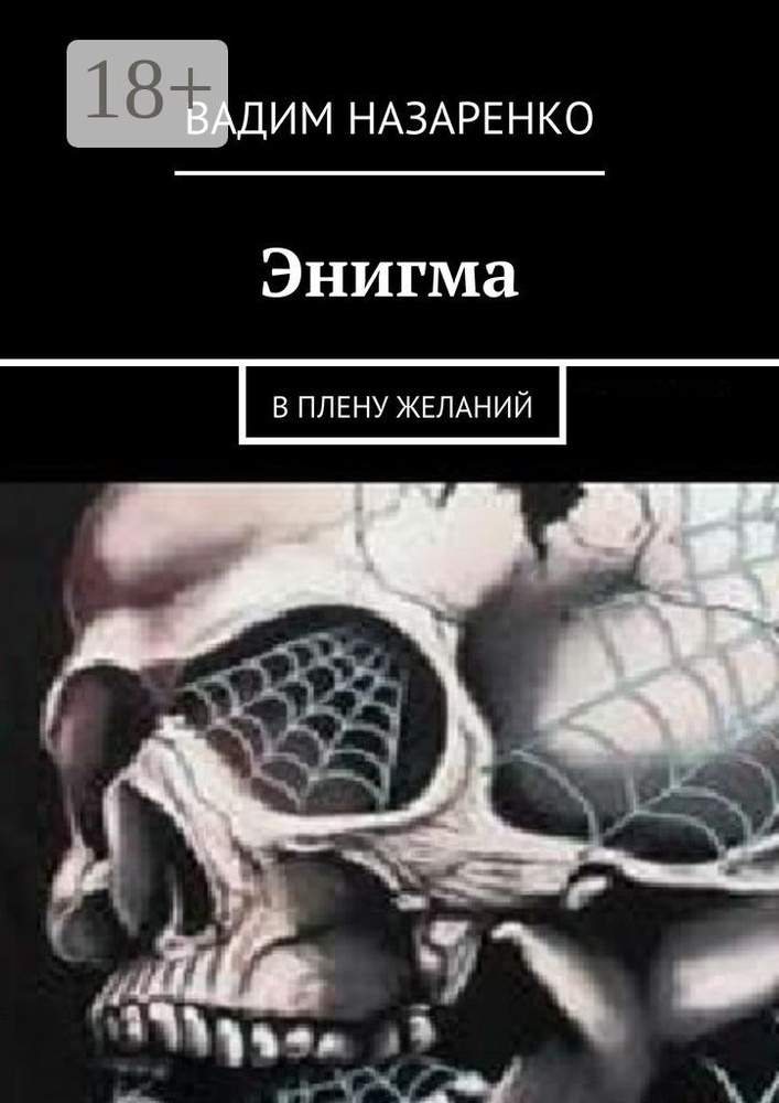 Энигма. В плену желаний | Назаренко Вадим #1