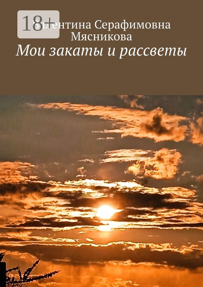 Мои закаты и рассветы #1