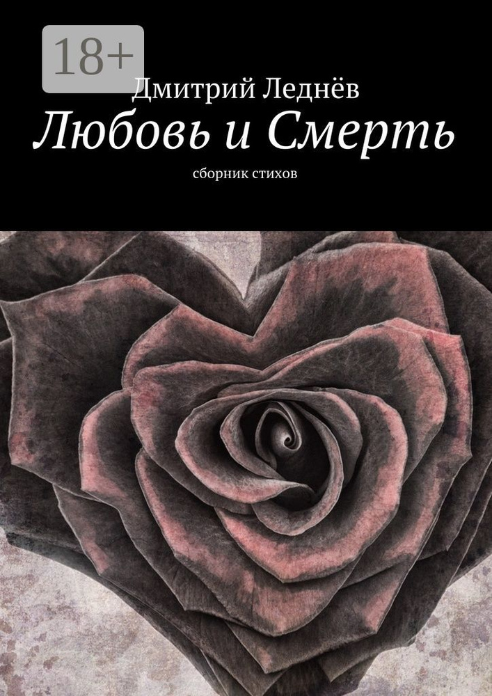 Любовь и Смерть. Сборник стихов | Леднев Дмитрий #1