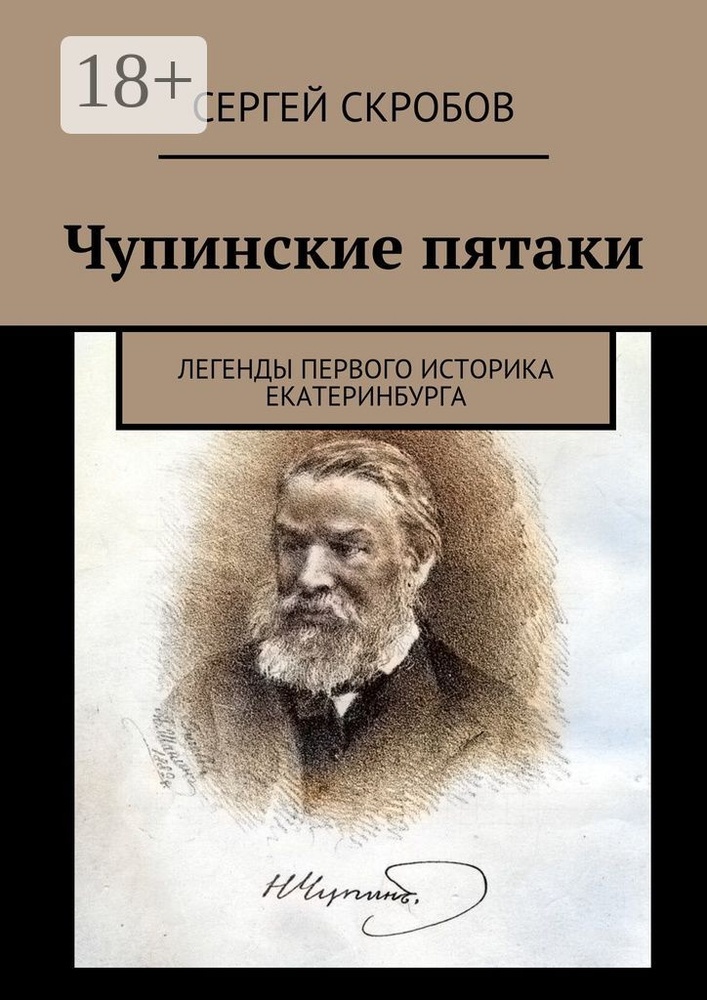 Чупинские пятаки. Легенды первого историка Екатеринбурга | Скробов Сергей #1