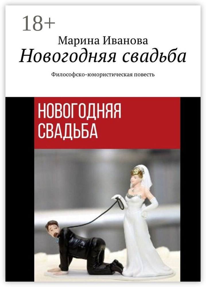 Новогодняя свадьба. Философско-юмористическая повесть | Иванова Марина #1