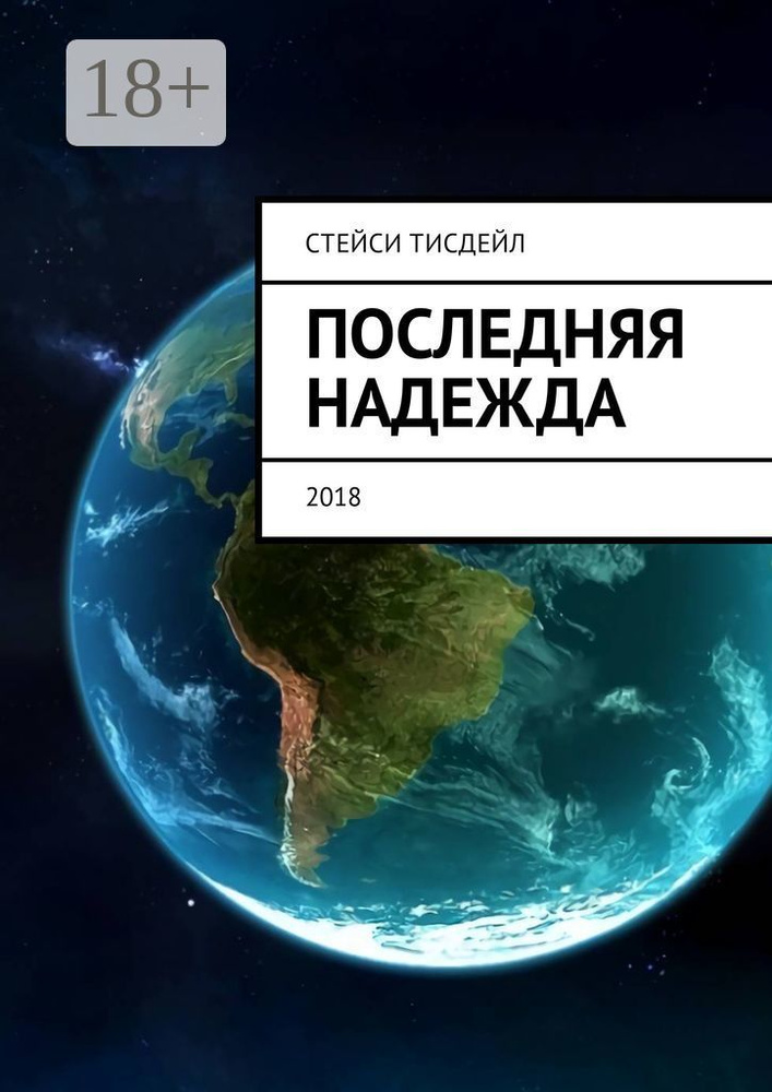 Последняя надежда | Тисдейл Стейси #1