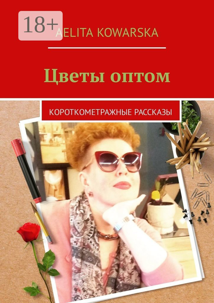 Цветы оптом. Короткометражные рассказы | Kowarska Aelita #1