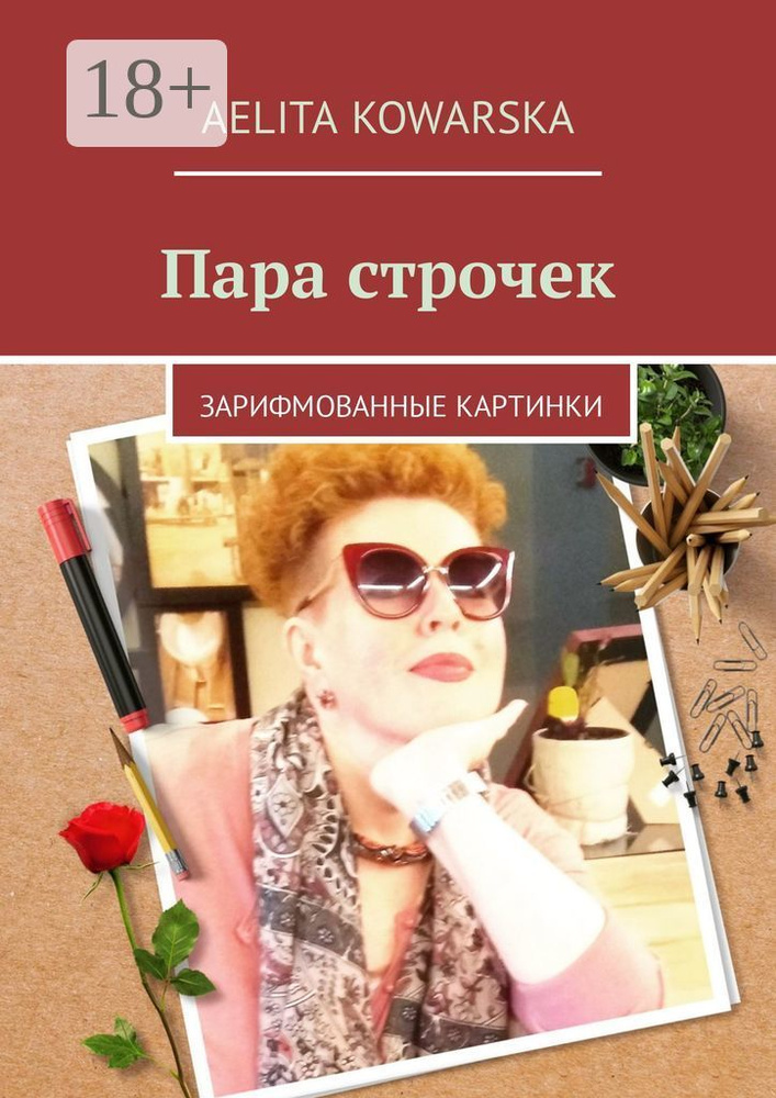 Пара строчек. Зарифмованные картинки | Kowarska Aelita #1