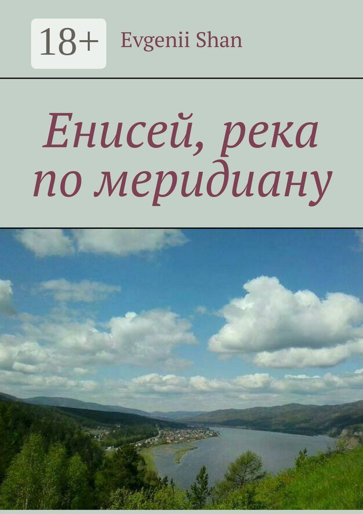 Енисей, река по меридиану | Shan Evgenii #1