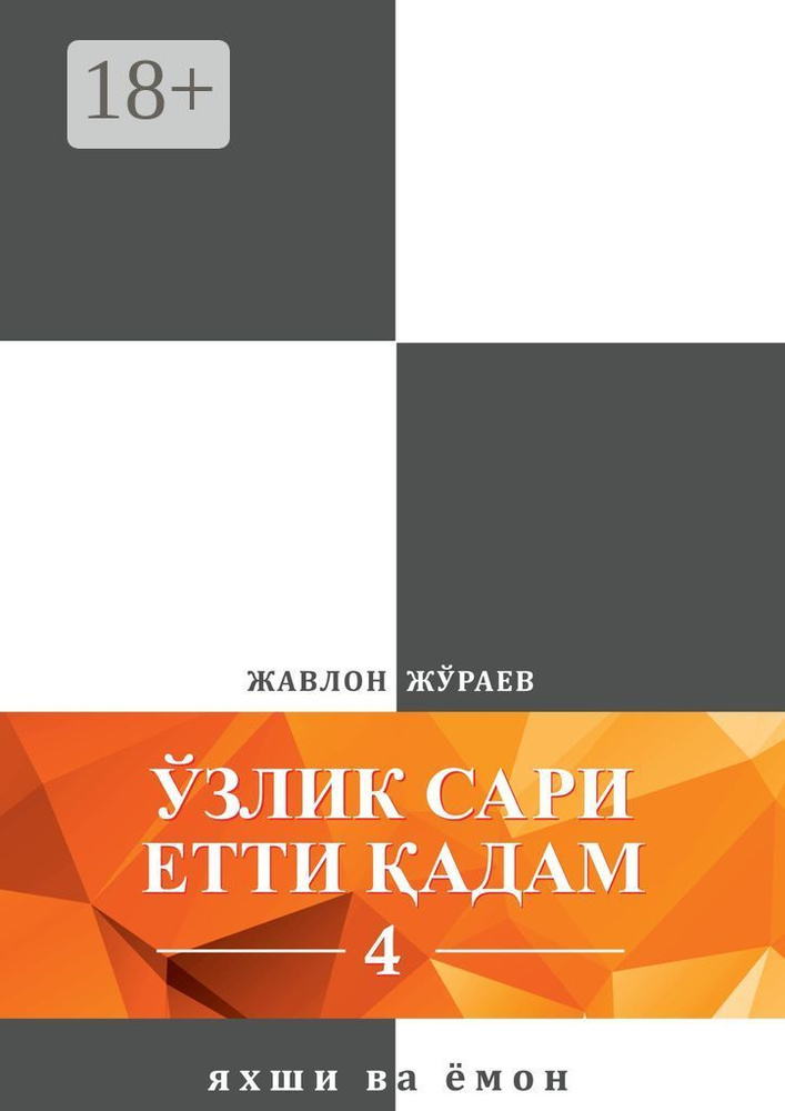 злик сари етти адам - 4. Яхши ва ёмон | Жўраев Жавлон #1