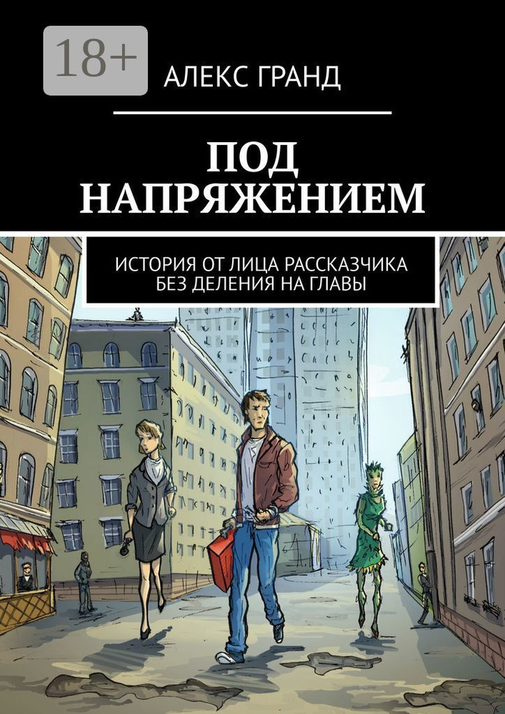 Под напряжением. История от лица рассказчика. Без деления на главы | Гранд Алекс #1