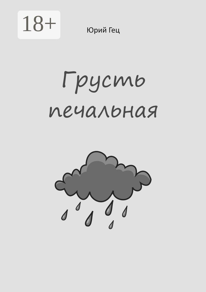 Грусть печальная | Гец Юрий #1