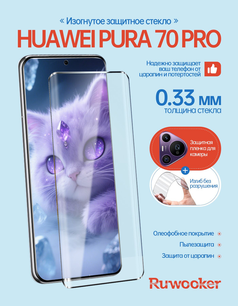 Защитное стекло Ruwooker Huawei Pura70 pro #1