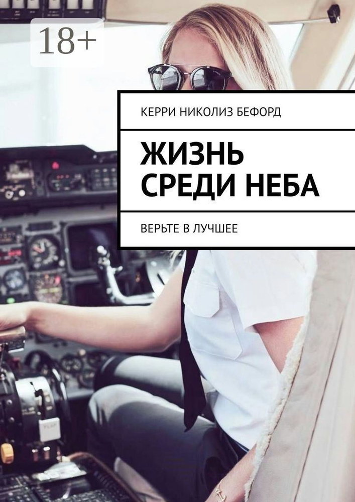 Жизнь среди неба. Верьте в лучшее #1