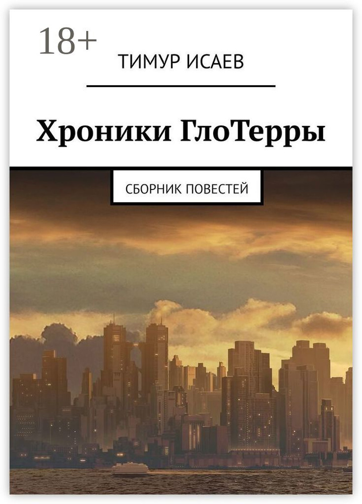 Хроники ГлоТерры. Сборник повестей | Исаев Тимур #1