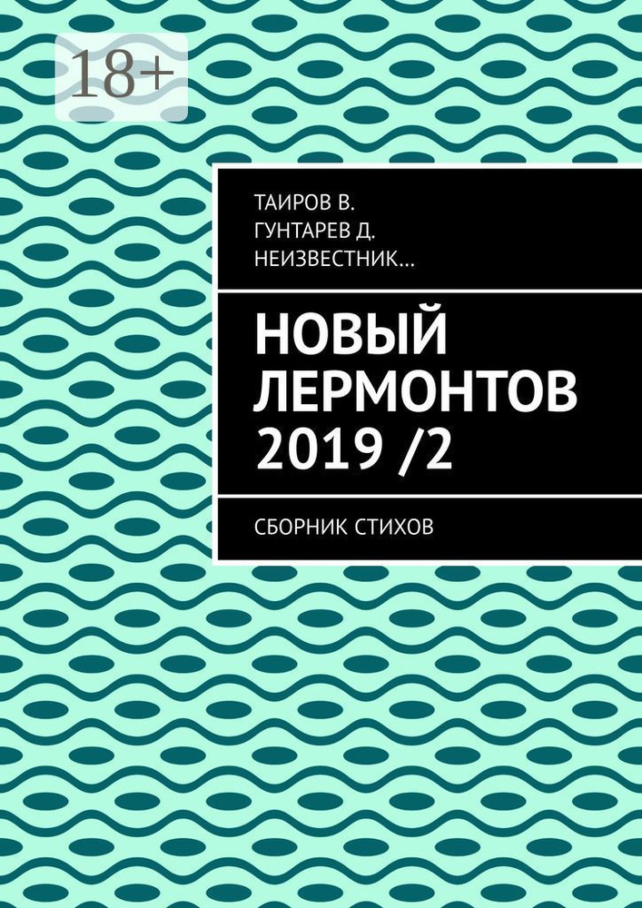 Новый Лермонтов 2019 / 2. Сборник стихов | Таиров В. #1