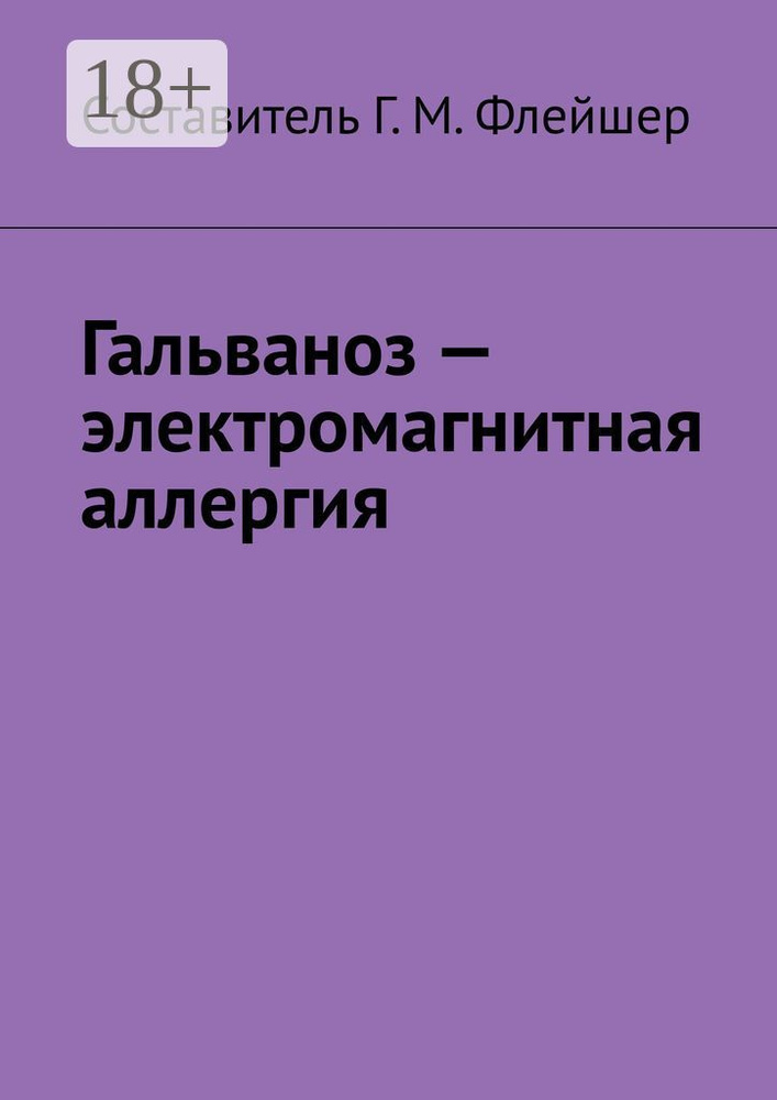 Гальваноз - электромагнитная аллергия #1