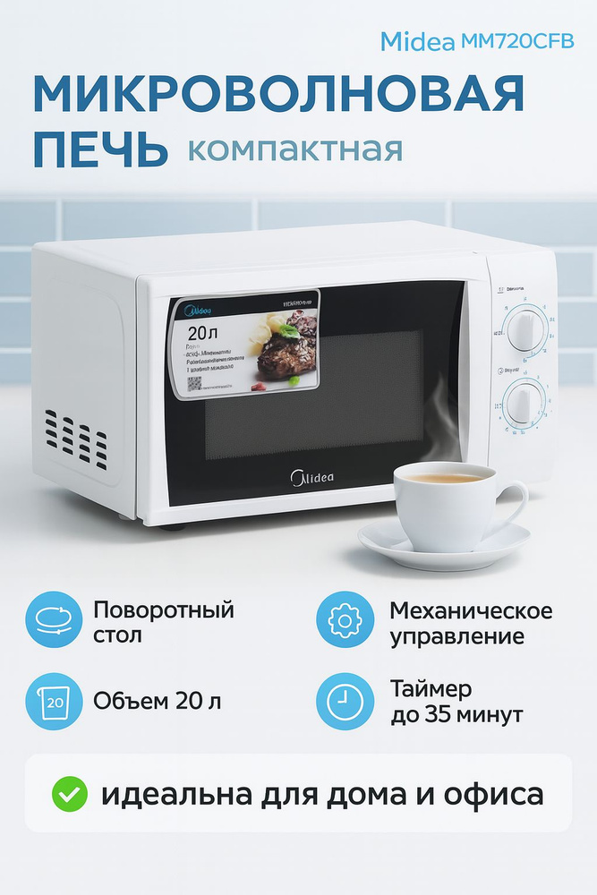 Микроволновая печь Midea MM720CFB, 5 Уровней мощности, Индикация включения, Объем 20л, Белая #1