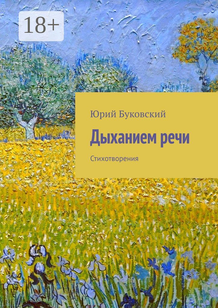 Дыханием речи. Стихотворения | Буковский Юрий Анатольевич #1