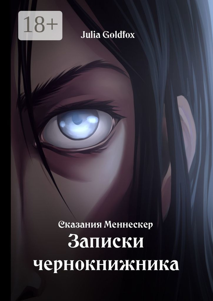 Сказания Меннескер. Записки чернокнижника | Goldfox Julia #1