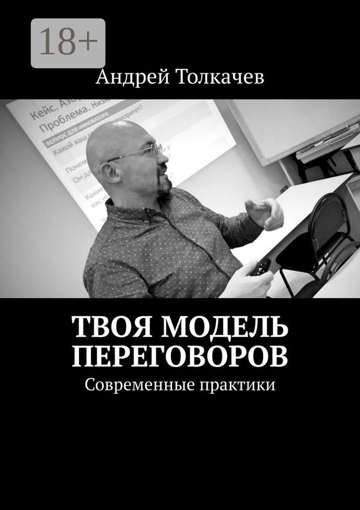Твоя модель переговоров. Современные практики | Толкачев Андрей #1