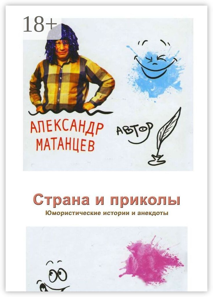 Страна и приколы. Юмористические истории и анекдоты | Матанцев Александр #1