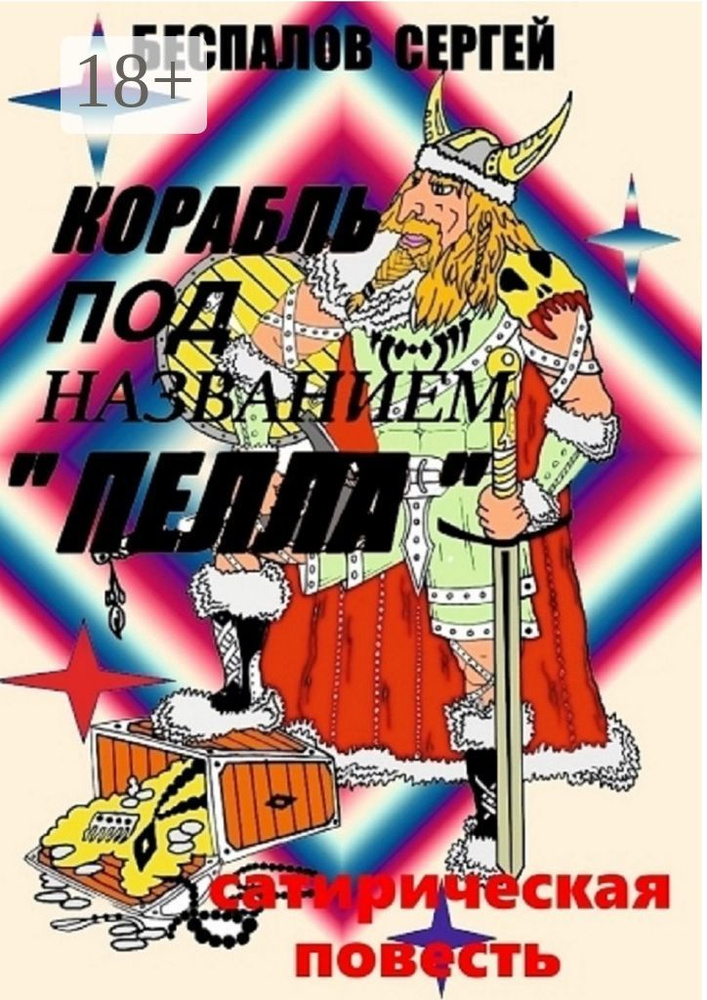 Корабль под названием Пелла | Беспалов Сергей Александрович #1