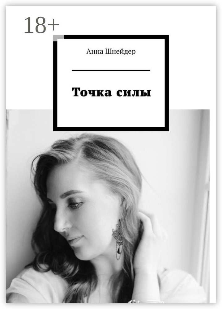 Точка силы | Шнейдер Анна #1