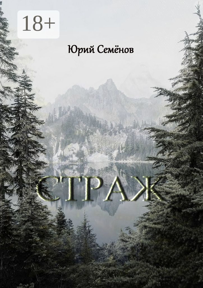 Страж #1