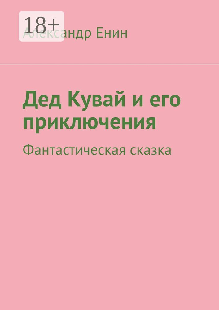 Дед Кувай и его приключения. Фантастическая сказка | Енин Александр #1