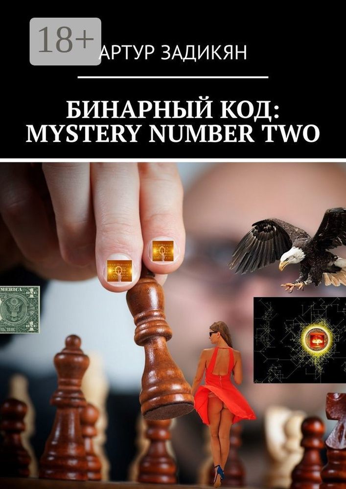 Бинарный код: Mystery number two | Задикян Артур #1