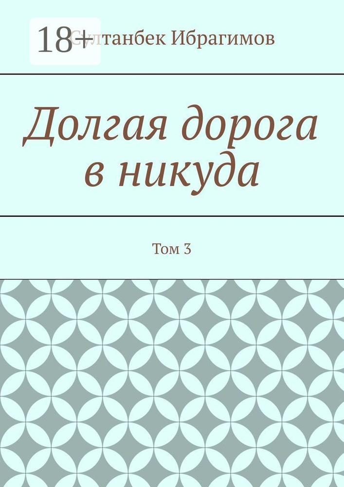 Долгая дорога в никуда. Том 3 | Ибрагимов Султанбек #1