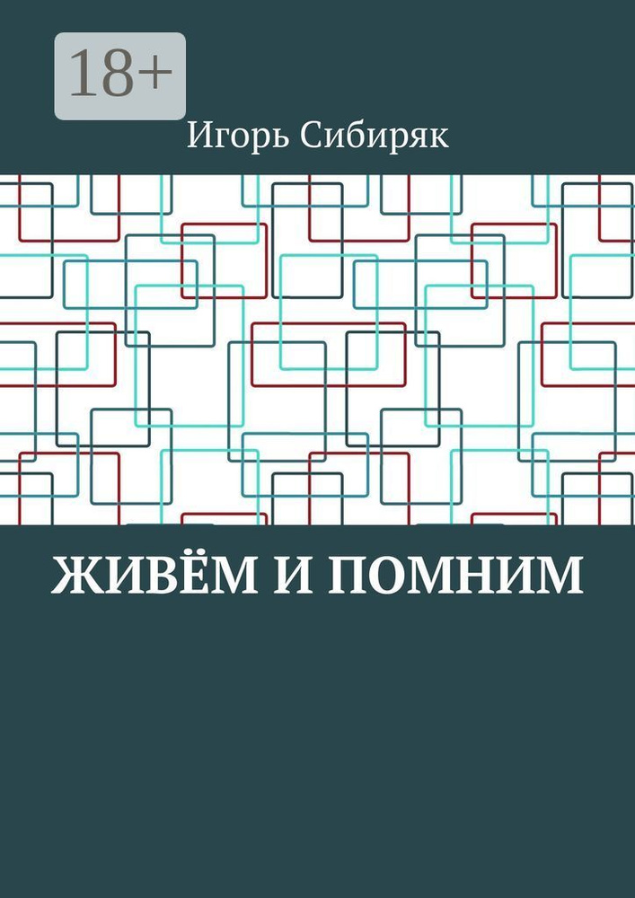 Живём и помним | Сибиряк Игорь #1
