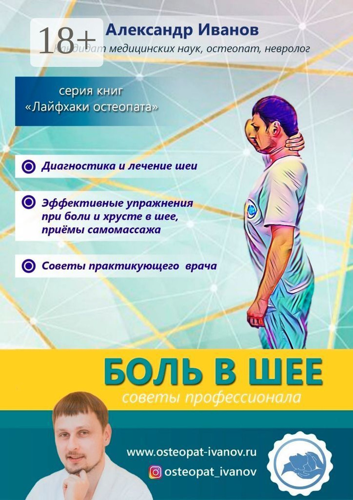 Боль в шее. Советы профессионалов | Иванов Александр Александрович #1