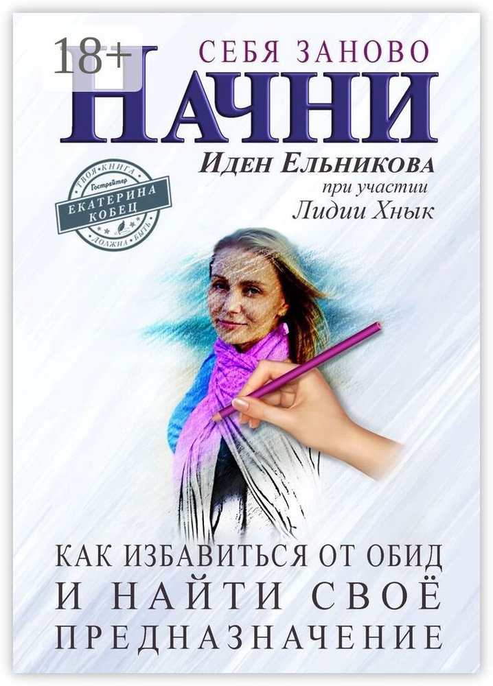 Начни себя заново. Как избавиться от обид и найти своё предназначение | Ельникова Иден #1