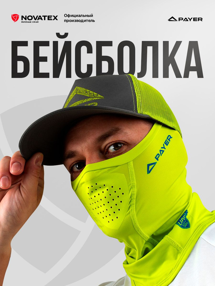Бейсболка PAYER #1
