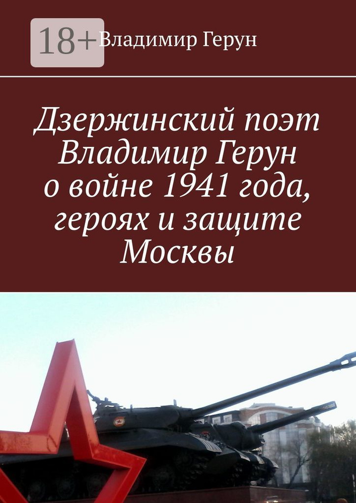 Дзержинский поэт Владимир Герун о войне 1941 года, героях и защите Москвы | Герун Владимир #1